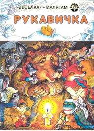 Рукавичка