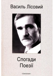 Спогади. Поезії