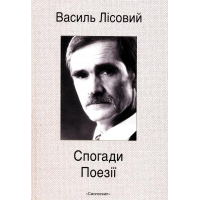 Спогади. Поезії