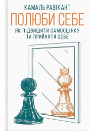 Полюби себе. Як підвищити самооцінку та прийняти себе