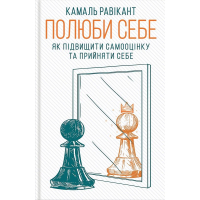 Полюби себе. Як підвищити самооцінку та прийняти себе