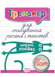 Тренажер для списування речень і текстів. Широка лінійка