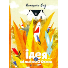 Ідея на мільйоооооон