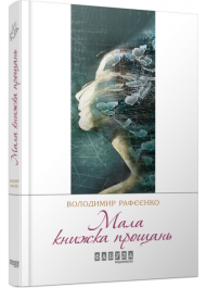 Мала книжка прощань