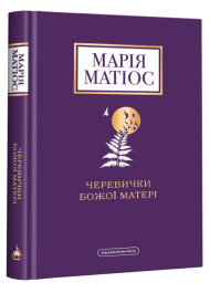 Черевички Божої Матері