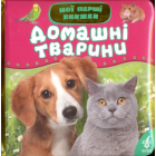 Домашні тварини. Мої перші книжки