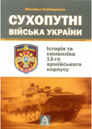 Сухопутні війська України: Історія та символіка 13-го армійського корпусу