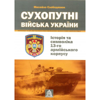 Сухопутні війська України: Історія та символіка 13-го армійського корпусу