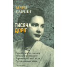 Тисяча доріг