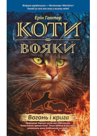 Коти-вояки. Вогонь і крига