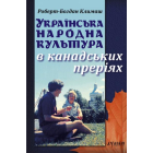 Українська народна культура в канадських преріях