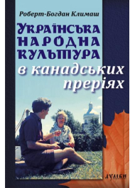 Українська народна культура в канадських преріях