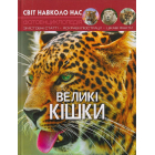 Світ навколо нас. Великі кішки