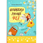 Оповідки зубної феї. Частина 2. Шалені перегони