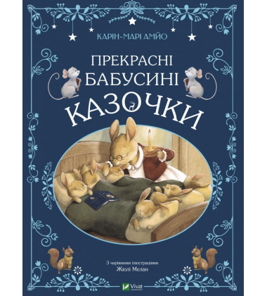 Прекрасні бабусині казочки