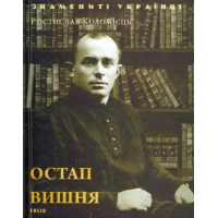 Остап Вишня