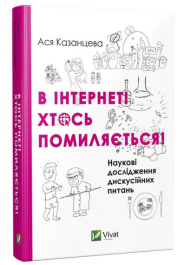 В інтернеті хтось помиляється!