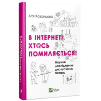 В інтернеті хтось помиляється!