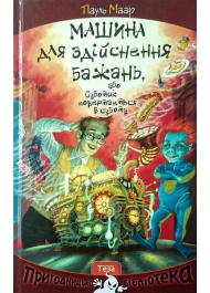 Машина для здійснення бажань, або Суботик повертається в суботу