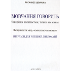 Мовчання говорить. Теперішнє залишається, тільки час минає. Зміцнювати мир, осмислюючи минуле