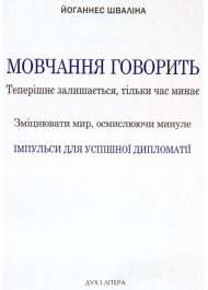 Мовчання говорить. Теперішнє залишається, тільки час минає. Зміцнювати мир, осмислюючи минуле