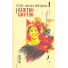 Капітан Смуток
