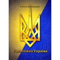 Самостійна Україна. Програма Революційної Української Партії із 1900 року (Брошура)