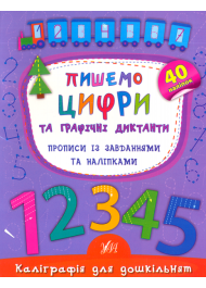 Пишемо цифри та графічні диктанти. Прописи із завданнями та наліпками