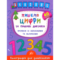 Пишемо цифри та графічні диктанти. Прописи із завданнями та наліпками