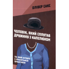 Чоловік, який сплутав дружину з капелюхом, та інші історії з лікарської практики