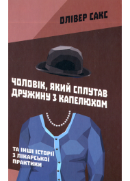 Чоловік, який сплутав дружину з капелюхом, та інші історії з лікарської практики