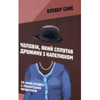 Чоловік, який сплутав дружину з капелюхом, та інші історії з лікарської практики