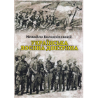 Українська воєнна доктрина (Брошура)