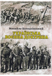 Українська воєнна доктрина (Брошура)