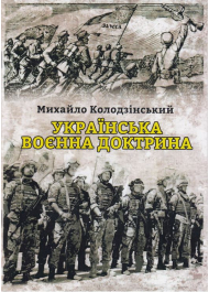 Українська воєнна доктрина (Брошура)