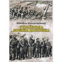 Українська воєнна доктрина (Брошура)