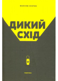 Дикий схід. Нарис історії та сьогодення Донбасу