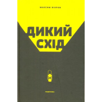 Дикий схід. Нарис історії та сьогодення Донбасу