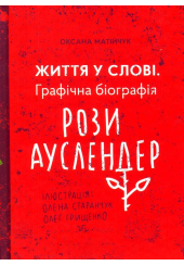 Життя у слові. Графічна біографія Рози Ауслендер