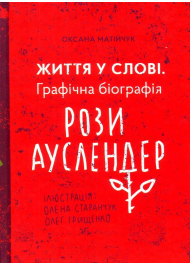 Життя у слові. Графічна біографія Рози Ауслендер