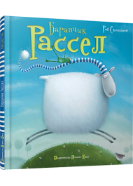 Баранчик Рассел