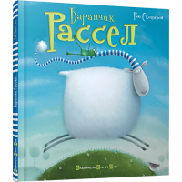 Баранчик Рассел