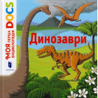 Моя перша Енциклопедія DOCs. Динозаври