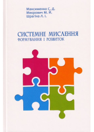 Системне мислення: формування і розвиток