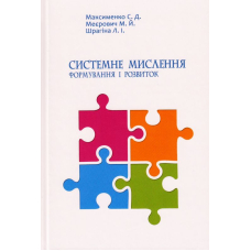 Системне мислення: формування і розвиток