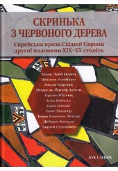 Скринька з червоного дерева: Єврейська проза Східної Європи другої половини ХІХ — ХХ століть