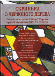 Скринька з червоного дерева: Єврейська проза Східної Європи другої половини ХІХ — ХХ століть