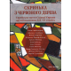 Скринька з червоного дерева: Єврейська проза Східної Європи другої половини ХІХ — ХХ століть