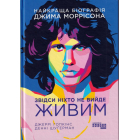 Звідси ніхто не вийде живим