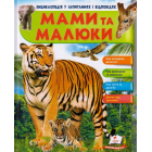Мами та малюки. Тигр
